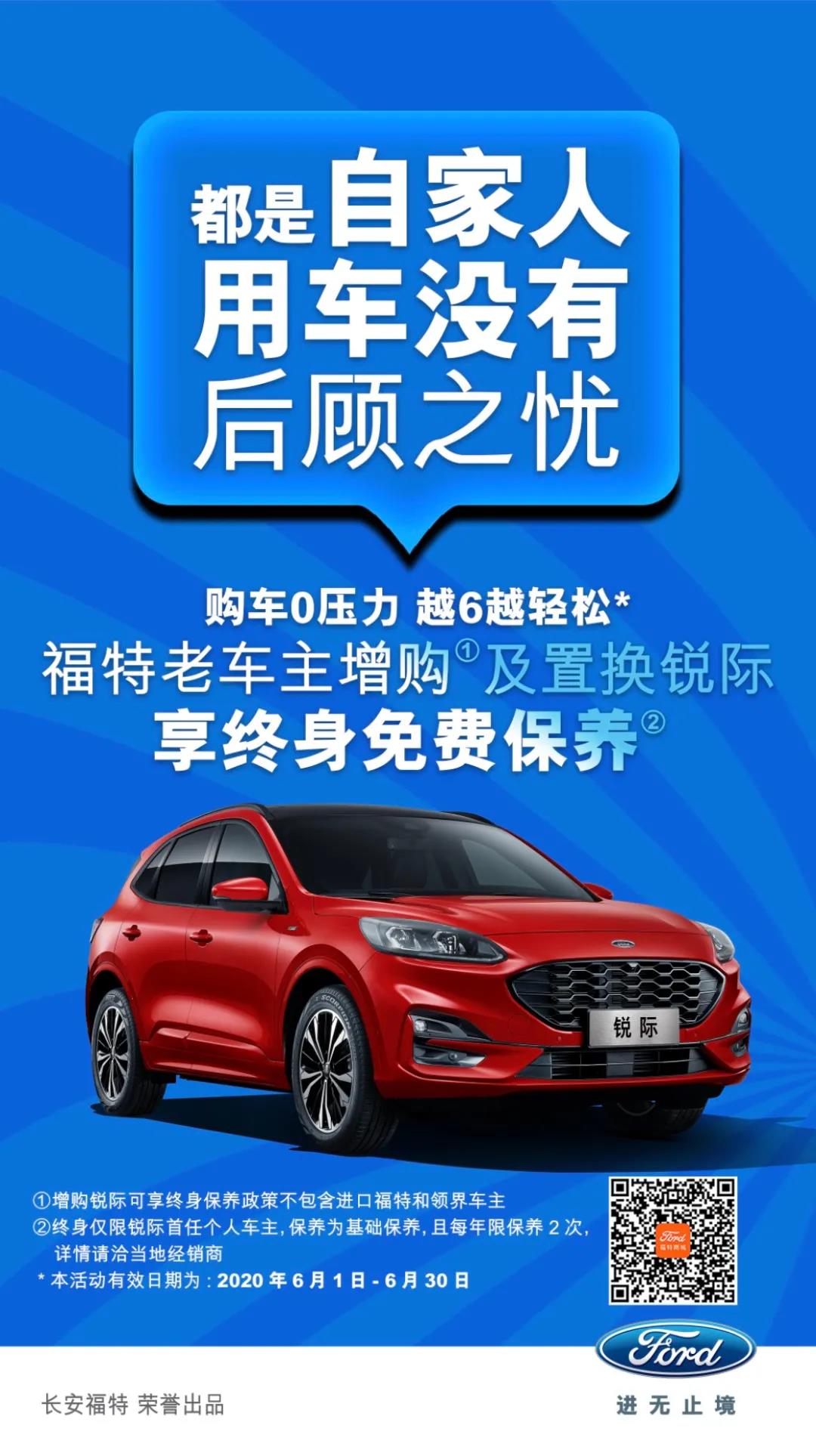 豪橫！6月福特老車(chē)主增購或置換銳際享終身免費保養！