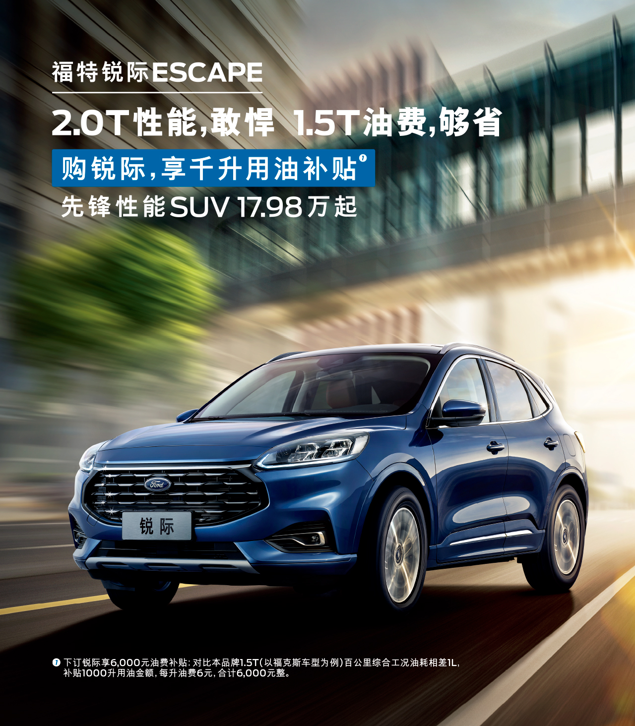 2.0T性能，敢悍 1.5T油費，夠省 購福特銳際，享千升用油補貼