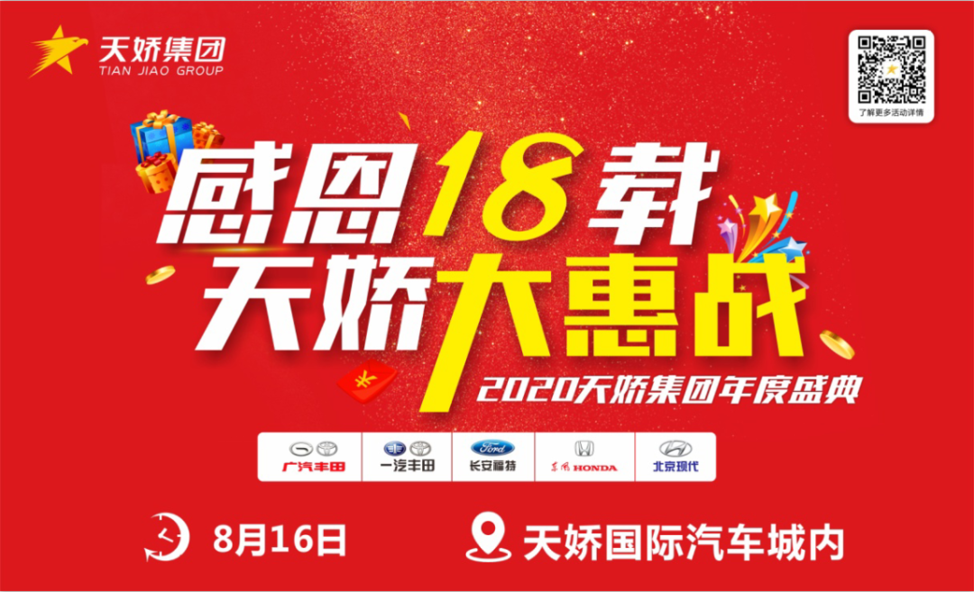 “感恩18載 天嬌大惠戰”——2020天嬌集團年度盛典重磅來(lái)襲