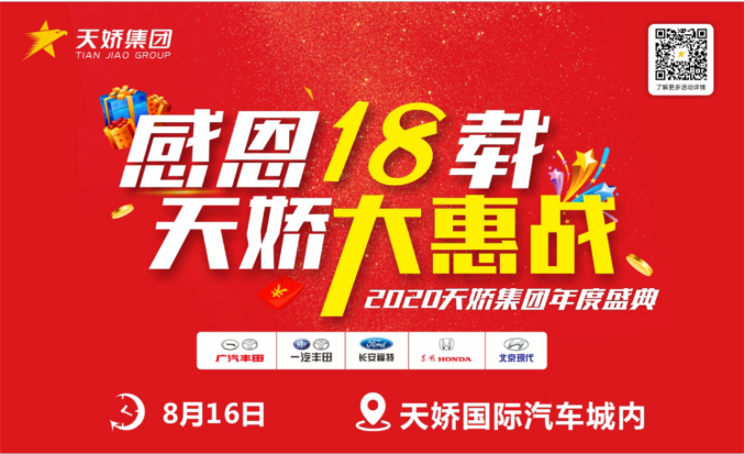 “感恩18載 天嬌大惠戰”——2020天嬌集團年度盛典重磅來(lái)襲