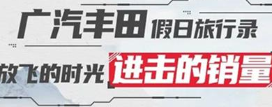 丨廣汽豐田天嬌寶慶店丨廣汽豐田 9月進(jìn)擊的銷(xiāo)量！