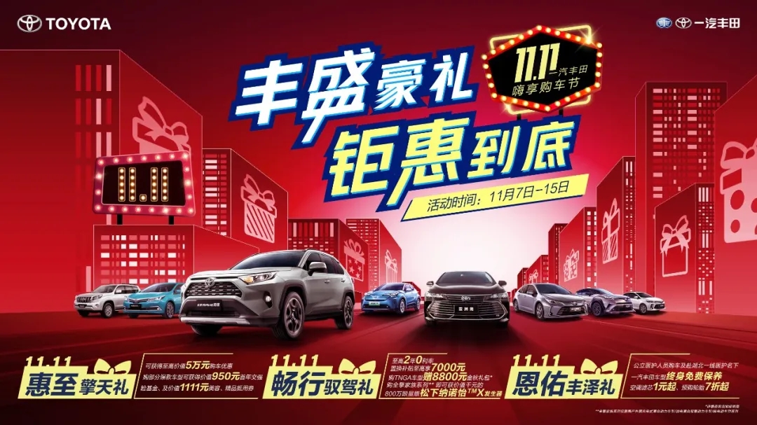 豐盛豪禮 聚惠到底 ——邵陽(yáng)華運通豐田雙11嗨享購車(chē)節