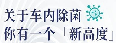 丨廣汽豐田天嬌寶慶店丨關(guān)于車(chē)內除菌 你有一個(gè)“新高度”選擇