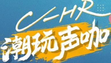 丨廣汽豐田天嬌寶慶店丨C-HR 潮玩聲咖 別說(shuō)不給你機會(huì )！