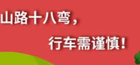 丨廣汽豐田天嬌寶慶店丨養護e學(xué)堂：山路十八彎 行車(chē)需謹慎！