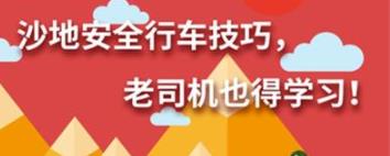 丨廣汽豐田天嬌寶慶店丨養護e學(xué)堂：沙地安全行車(chē)技巧
