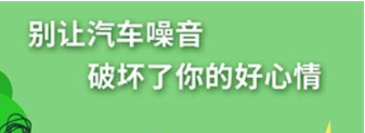 丨廣汽豐田天嬌寶慶店丨養護e學(xué)堂：別讓汽車(chē)噪音毀了好心情