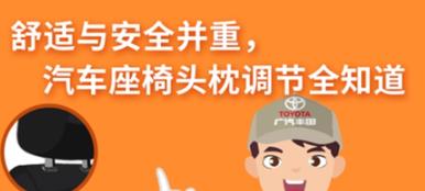 丨廣汽豐田天嬌寶慶店丨養護e學(xué)堂：汽車(chē)座椅頭枕調節全知道
