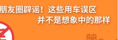 養護e學(xué)堂：朋友圈辟謠！這些用車(chē)誤區