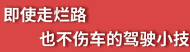 丨廣汽豐田天嬌寶慶店丨養護e學(xué)堂：走爛路也不傷車(chē)的駕駛技巧
