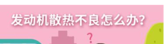 丨廣汽豐田天嬌寶慶店丨養護e學(xué)堂：發(fā)動(dòng)機散熱不良怎么辦