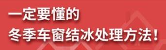 丨廣汽豐田天嬌寶慶店丨養護e學(xué)堂：冬季車(chē)窗結冰處理方法！