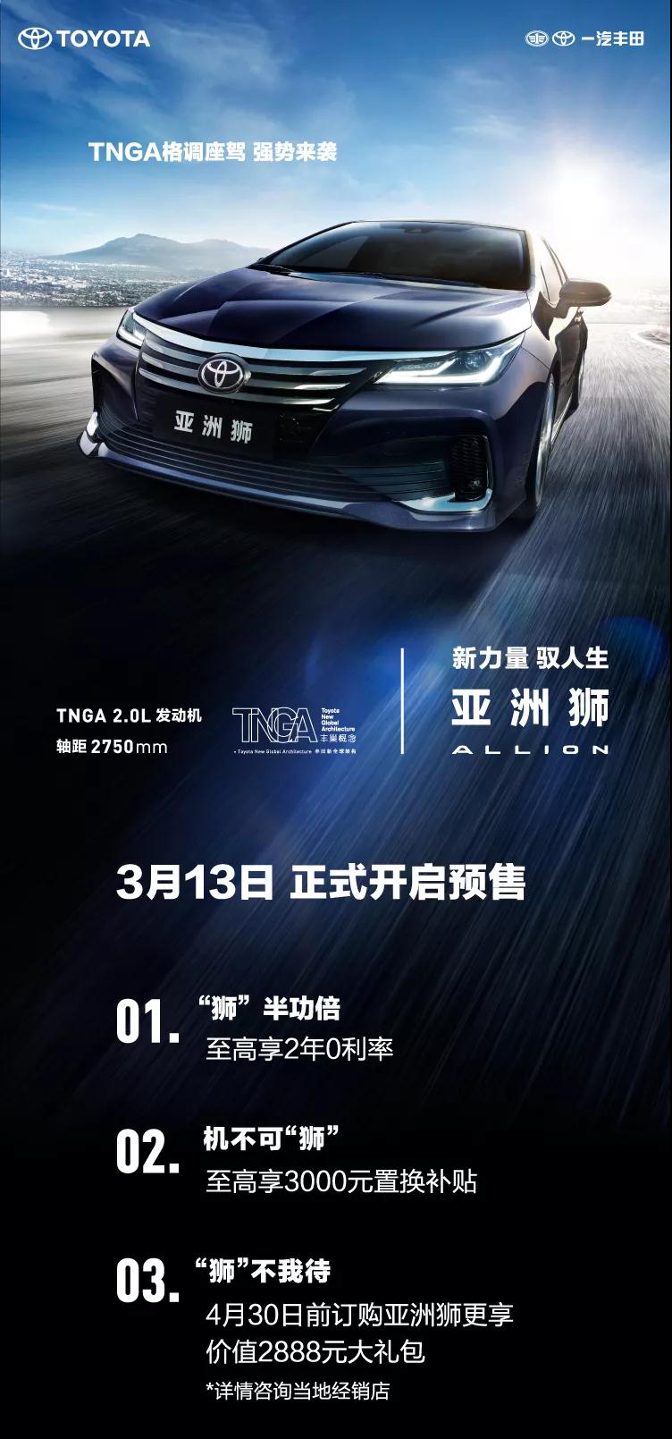 全新TNGA越級轎車(chē)，一汽豐田亞洲獅預售開(kāi)啟！