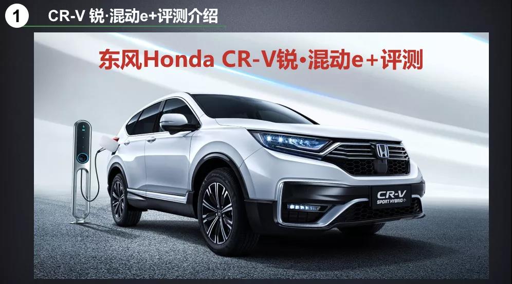 北理工權威測試CR-V銳·混動(dòng)e+：這個(gè)“e+”不簡(jiǎn)單！