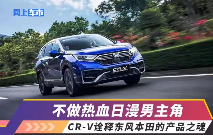 媒體視角 | 不做熱血日漫男主角，CR-V詮釋東風(fēng)Honda的產(chǎn)品之魂