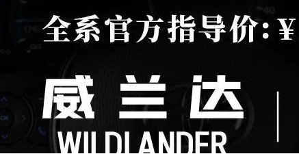 威蘭達：駕駛順心，一目了然！