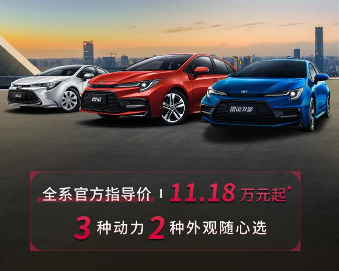 雷凌家族新增精英版，11.18萬(wàn)元驚喜上市！
