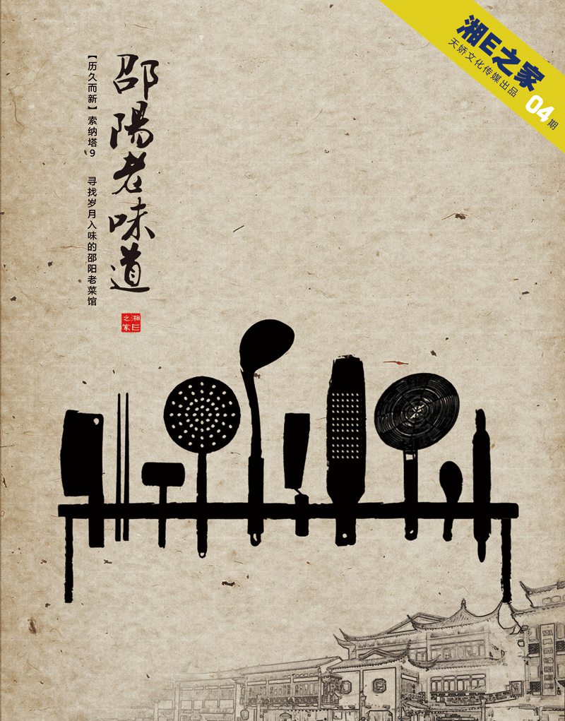 天嬌集團：回味邵陽(yáng)老味道